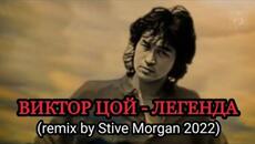 ВИКТОР ЦОЙ - ЛЕГЕНДА (remix by Stive Morgan 2022) - Videoclip.bg