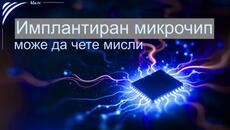 Как сливането на човек и машина става обществено приемливо - Videoclip.bg