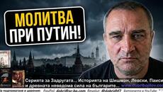 Опашка от евро-вождове за молитва при Путин! Скъп газ остави испанците без дом!Биби донякъде изритан - Videoclip.bg