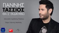 Giannis Tassios - Tha S ekdikitho (New Singele 2015) - Videoclip.bg