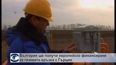 България ще получи европейско финансиране за газовата връзка с Гърция - Videoclip.bg