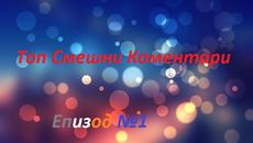 Ново!!! Топ Смешни Коментари За Деня! №1 - Videoclip.bg