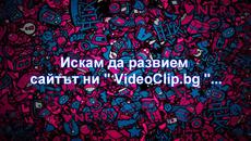 ДО ВСИЧКИ ПОТРЕБИТЕЛИ НА САЙТА!!! - Videoclip.bg