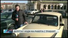 Депутат ходи на работа с Tрабант - Videoclip.bg