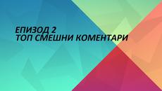 НОВО!!! ТОП СМЕШНИ КОМЕНТАРИ ЗА ДЕНЯ №2 - Videoclip.bg