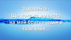 Мойте готини братовчедки ; ) - Videoclip.bg