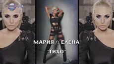 New! Мария & Елена - Тихо | C D - R I P - Videoclip.bg