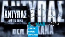 ANTYPAS - DEN TO KANA (NEW SINGLE 2015) - Videoclip.bg