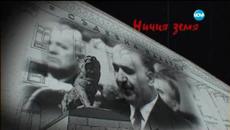 Фризьорът на Тодор Живков в „Ничия земя” - част 1 (28.03.2015г.) - Videoclip.bg