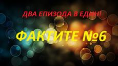 НОВО!! ДВА ЕПИЗОДА В ЕДИН!! ФАКТИТЕ №6 - Videoclip.bg