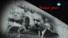 Ничия земя - Епизод 48 - Videoclip.bg