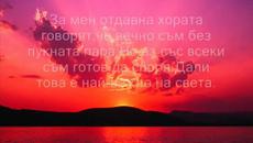 За мен отдавна хората говорят.. - Videoclip.bg