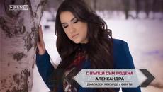 Премиера! АЛЕКСАНДРА – С вълци съм родена Официално Видео - Videoclip.bg