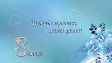 Честит 8 март - Videoclip.bg