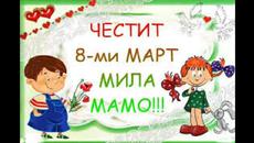 СТИХЧЕ ЗА МАМА.ЧЕСТИТ 8-МИ МАРТ МИЛИ ДАМИ - Videoclip.bg
