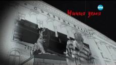 Ничия Земя (07.03.2015) Je suis Буново - Videoclip.bg