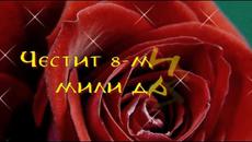 Международен ден на жената! Честит 8 ми март (International Women's Day 2015) - Videoclip.bg