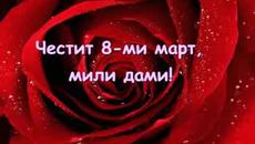 Международен ден на жената (International women's day) - 8-ми март - Videoclip.bg