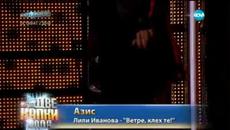 Азис като Лили Иванова- Като две капки вода-09.03.2015 - Videoclip.bg