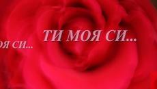 ТИ МОЯ СИ... - Videoclip.bg