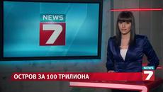 Умните хора с държава на остров за 100 трилиона долара!!! - Videoclip.bg