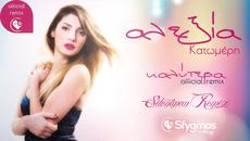 Καλύτερα - Αλεξία Κατωμέρη - Silentman Official Remix 2015 - Videoclip.bg