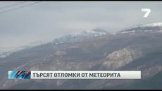 Търсят с парапланер метеорита край Сопот - Videoclip.bg
