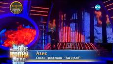 Азис като Слави Трифонов - Като две капки вода - 16.03.2015 г. - Videoclip.bg