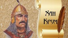 5 интересни факта за хан Крум - GOOGLE обърка Хан Крум и взриви нета! - Videoclip.bg