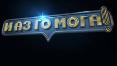 И аз го мога - част3 Епизод 2 (19.03.2015) - Videoclip.bg