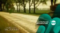 Мистични истории 19.03.2015 - Черна магия за любовницата на мъжа ми - Videoclip.bg