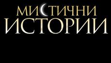 Мистични историй Е02 19.03.15 - Videoclip.bg