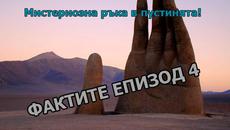 Мистериозна ръка в пустинята... Фактите №4 - Videoclip.bg