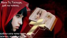 Молитва за теб! - Videoclip.bg