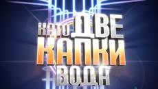 Като две капки вода _ част 7 (23.03.2015) - Videoclip.bg