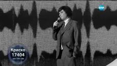 Криско като Емил Димитров - Като две капки вода 30.03.2015 - Videoclip.bg