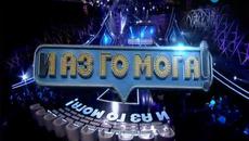 И Аз го Мога _ част 1 (01.04.2015) - Videoclip.bg
