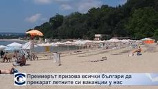 Премиерът призова всички българи да прекарат летните си ваканции на почивка у нас - Videoclip.bg