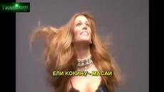 BG Превод Elli Kokkinou - Masai Ели Кокину - Масаи - Videoclip.bg