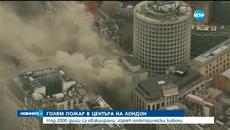 Голям пожар в Лондон, хиляди евакуирани - Videoclip.bg