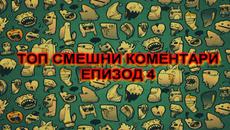 НОВО!!! ТОП СМЕШНИ КОМЕНТАРИ ЗА ДЕНЯ №4 - Videoclip.bg