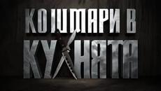 Кошмари в кухнята 02.04.2015 - част 2 - Videoclip.bg
