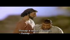 Разкази от Библията Лазаровден (Възкресяването на Лазар) - Анимации за деца / Бг Аудио - Videoclip.bg