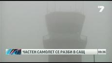 Частен самолет се разби със 7 души на борда - Videoclip.bg