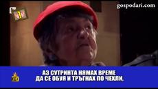 Баба Райна - първа братовчедка на баба Яга - Videoclip.bg