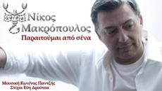 2015/ Paraitoumai apo sena Nikos Makropoulos - Videoclip.bg