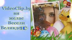 Весели Великденски Празници от VideoClip.bg - Videoclip.bg