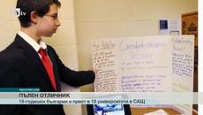 Българинът Стефан Стойков бе приет в 18 университета в САЩ, сред които и 8-те най-елитни - Videoclip.bg