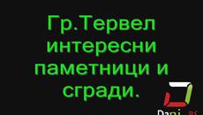 Паметници и някой сгради в Гр.Тервел(Посещението ми в гр.Тервел) - Videoclip.bg