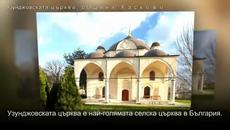 Узунджовската църква в Хасково! (ВИДЕО) - Videoclip.bg